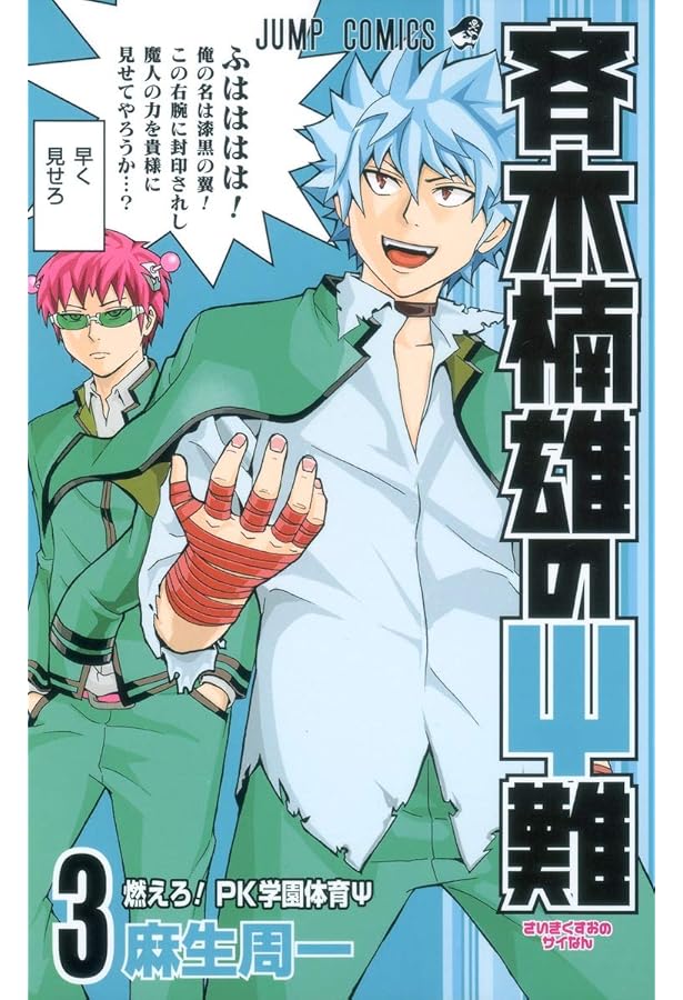 Amazon.com: The Disaster of PSI Kusuo Saiki #4 (Saiki Kusuo
